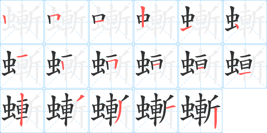 螹字笔顺写法