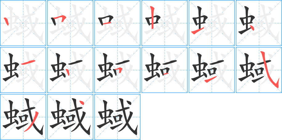 蜮字笔顺写法