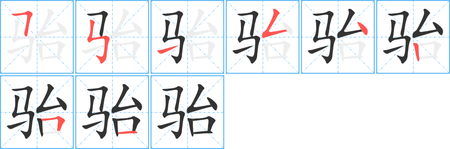 骀字笔顺写法