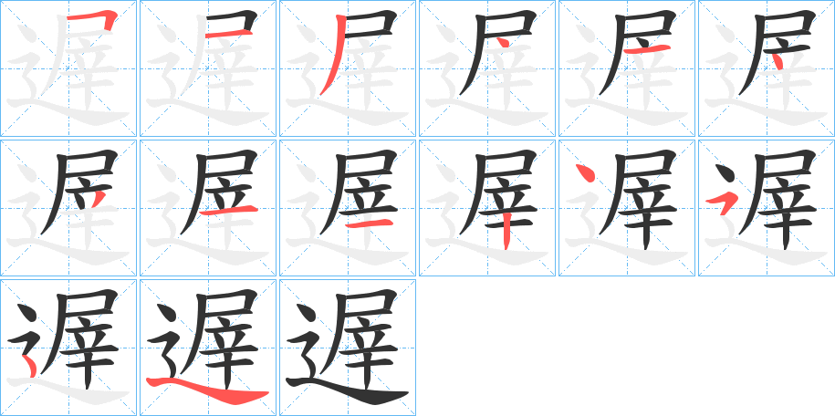 遟字笔顺写法