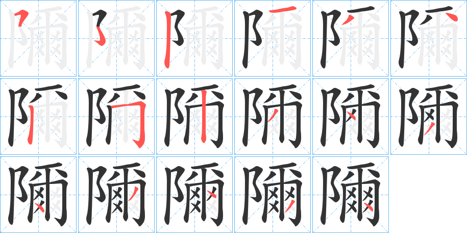 隬字笔顺写法