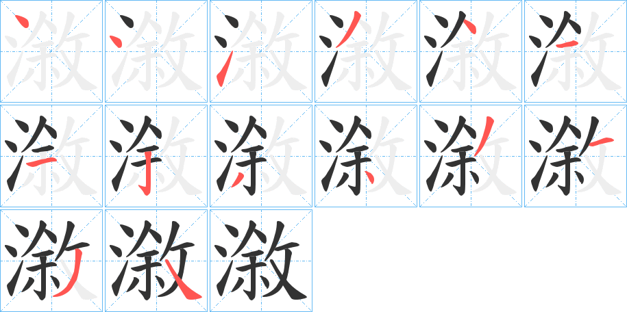 漵字笔顺写法