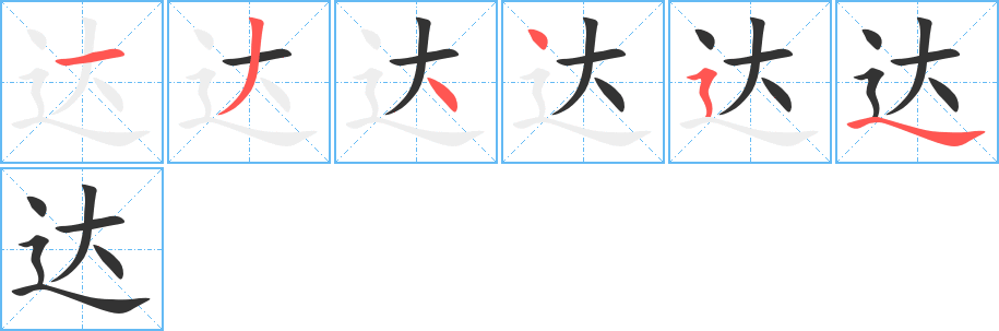 达字笔顺写法