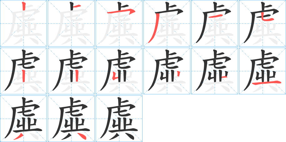 虡字笔顺写法