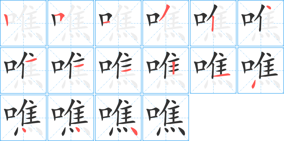 噍字笔顺写法