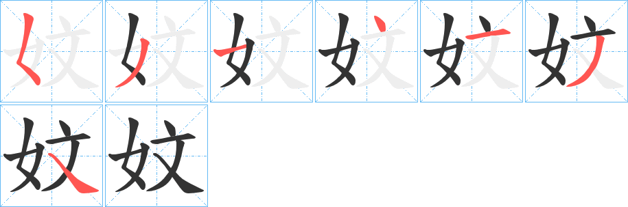 妏字笔顺写法