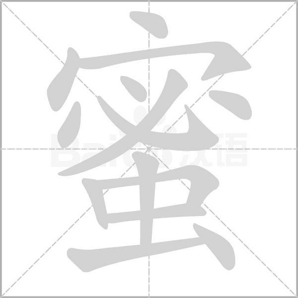 蜜字笔顺动画