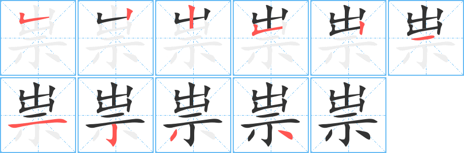 祟字笔顺写法