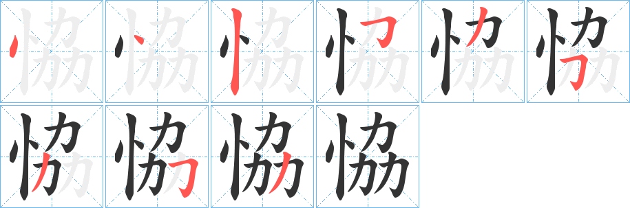 恊字笔顺写法