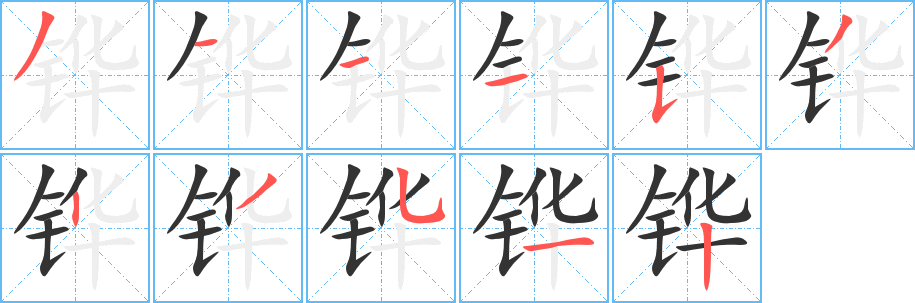 铧字笔顺写法
