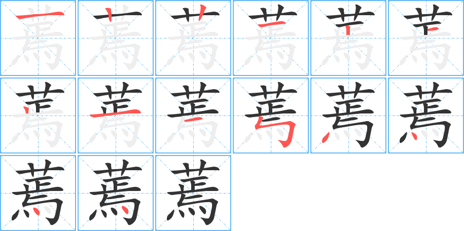 蔫字笔顺写法