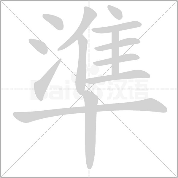 準字笔顺动画