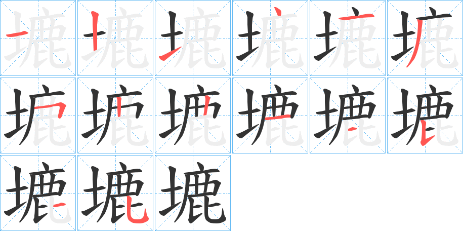 塶字笔顺写法