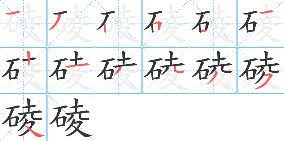 碐字笔顺写法