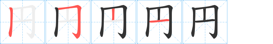 円字笔顺写法