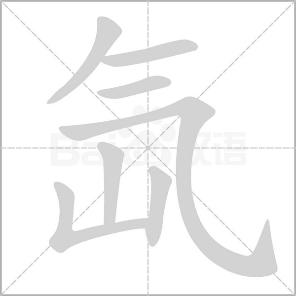 氙字笔顺动画