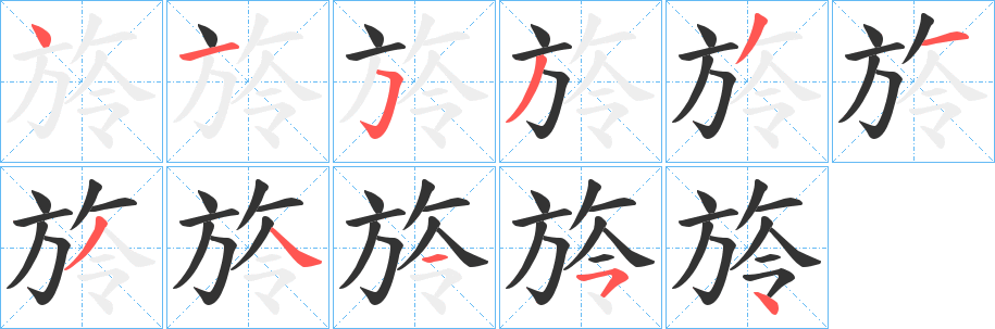 旍字笔顺写法