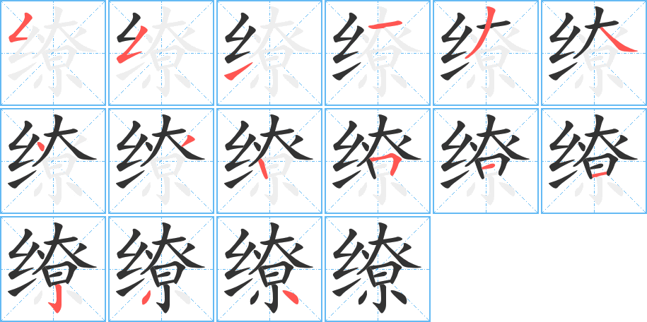 缭字笔顺写法