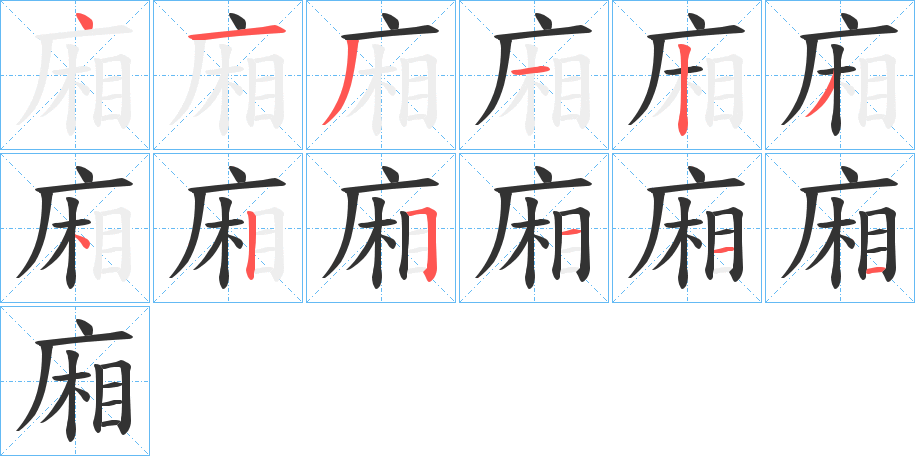 廂字笔顺写法