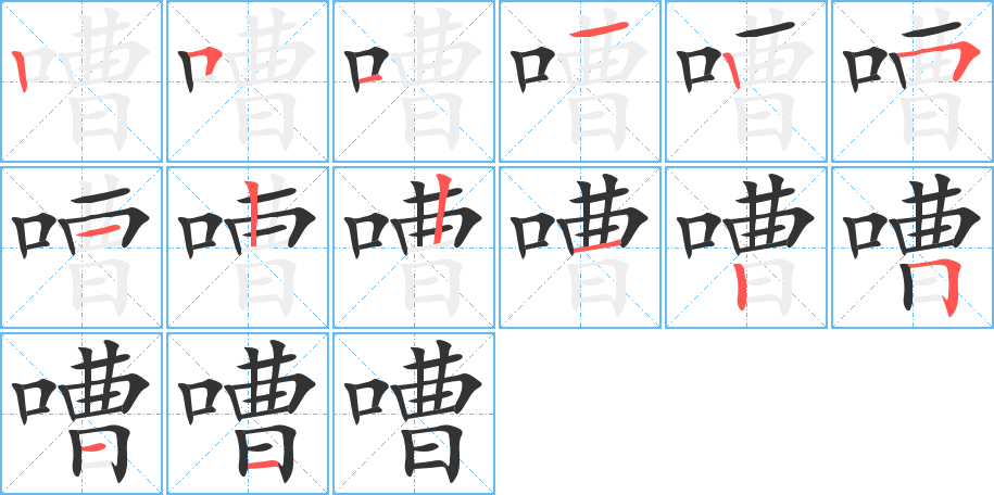 嘈字笔顺写法