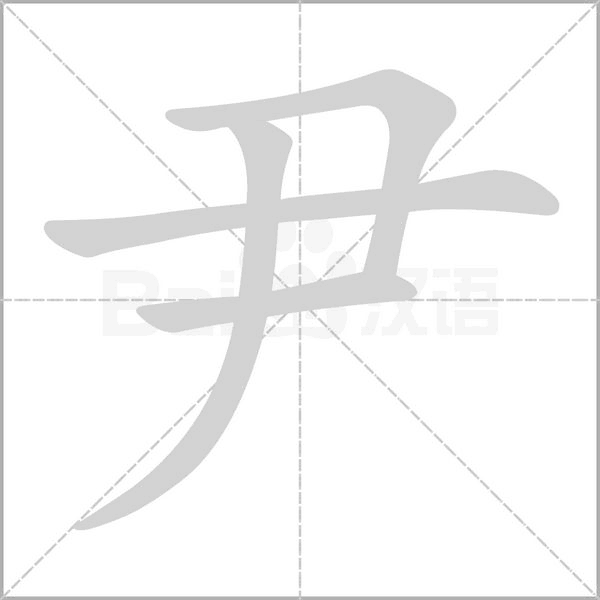尹字笔顺动画
