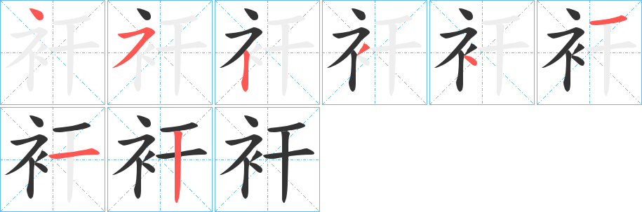 衦字笔顺写法