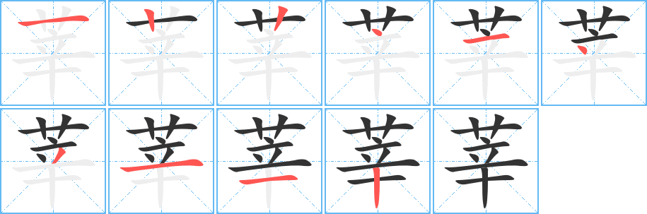 莘字笔顺写法