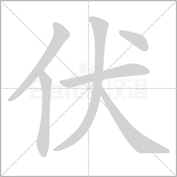 伏字笔顺动画