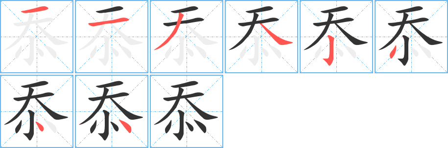 忝字笔顺写法