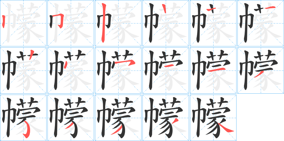 幪字笔顺写法