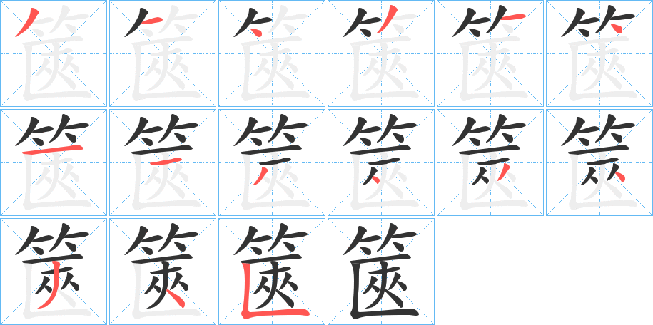 篋字笔顺写法