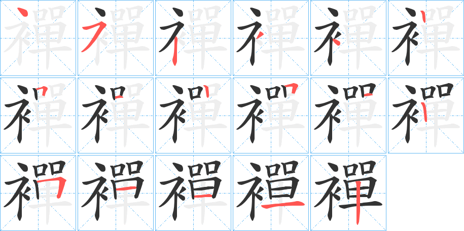 襌字笔顺写法