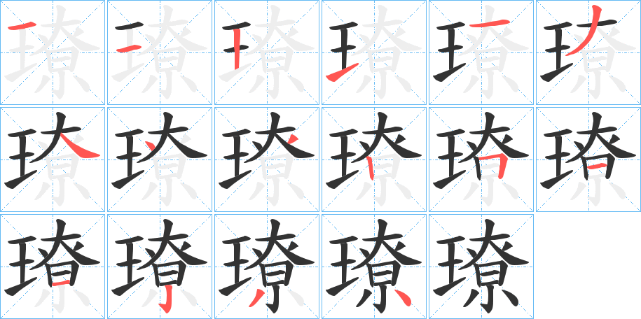 璙字笔顺写法