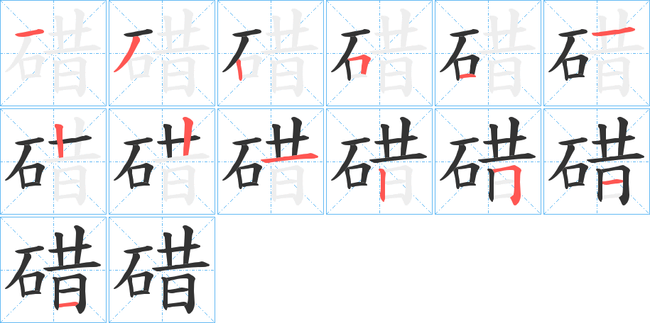 碏字笔顺写法