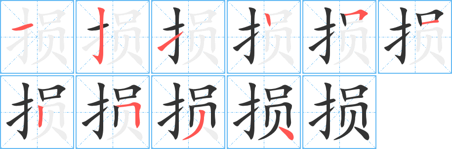 损字笔顺写法