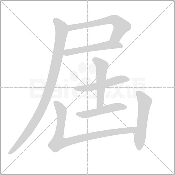 屆字笔顺动画