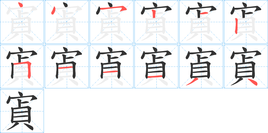 寊字笔顺写法