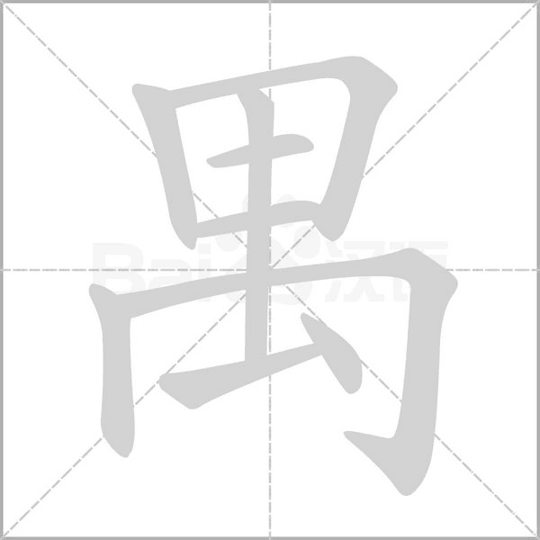 禺字笔顺动画