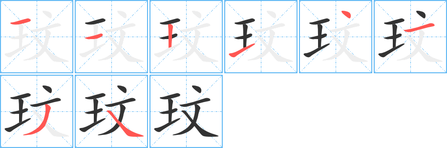 玟字笔顺写法