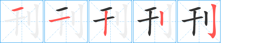刊字笔顺写法