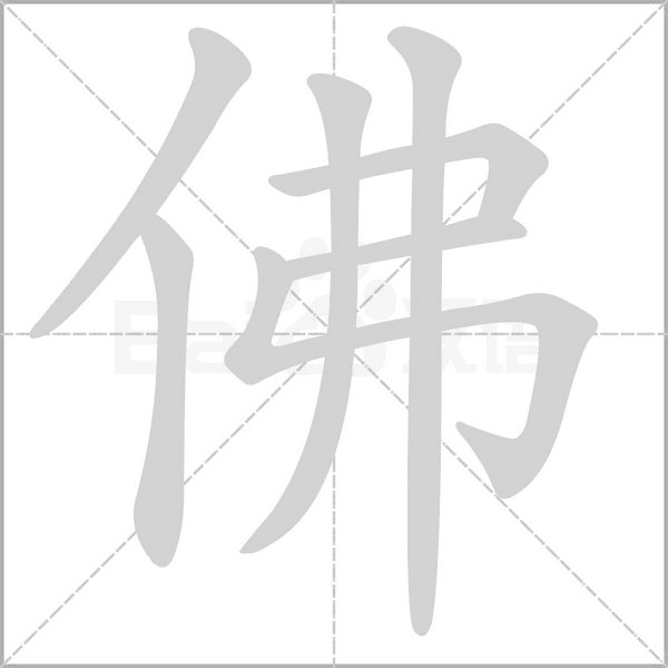 佛字笔顺动画