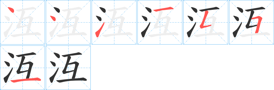 沍字笔顺写法