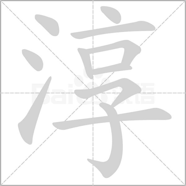 淳字笔顺动画