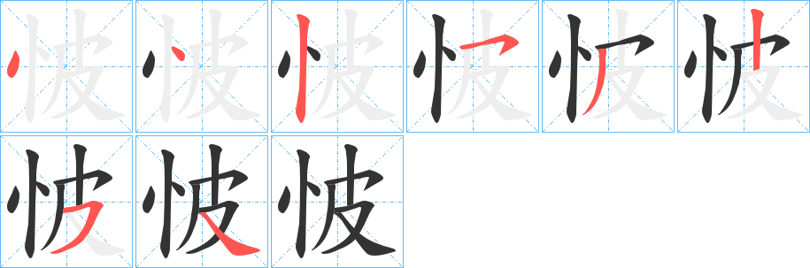 怶字笔顺写法