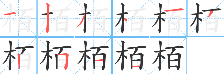 栢字笔顺写法