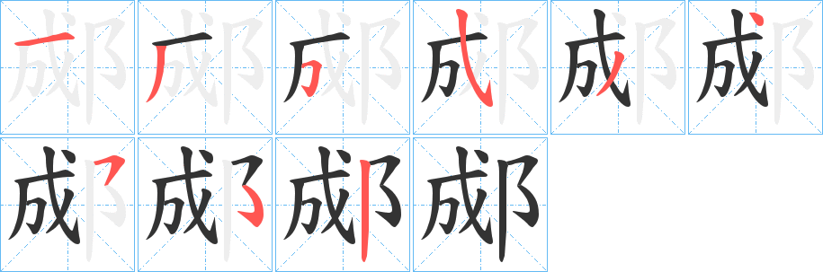 郕字笔顺写法