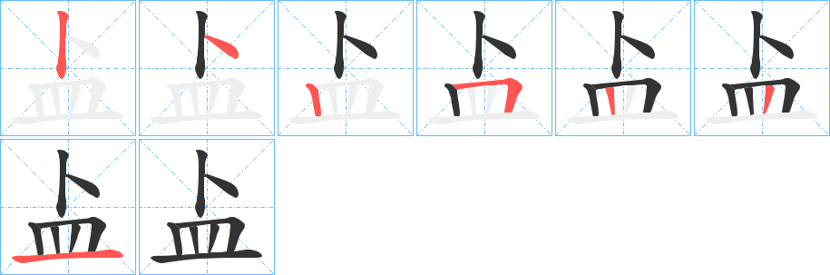 盀字笔顺写法