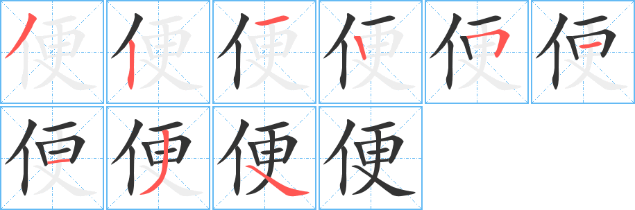 便字笔顺写法