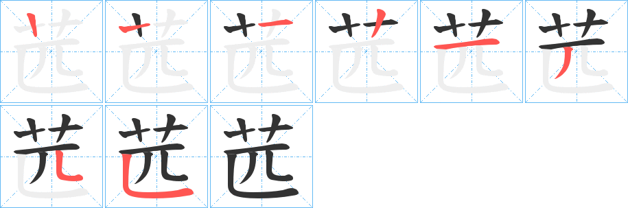苉字笔顺写法