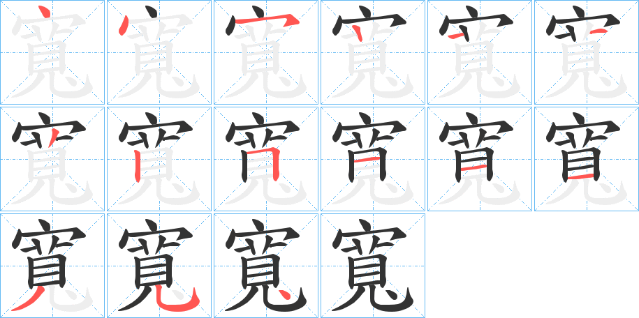 寬字笔顺写法